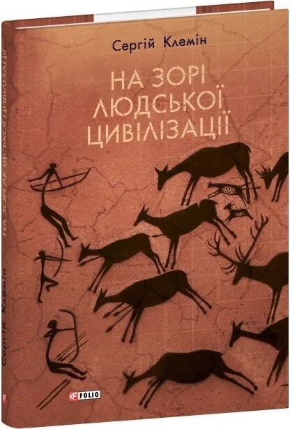 Бумажная книга «На зорі людської цивілізації», автор Сергей Клемин - фото №1