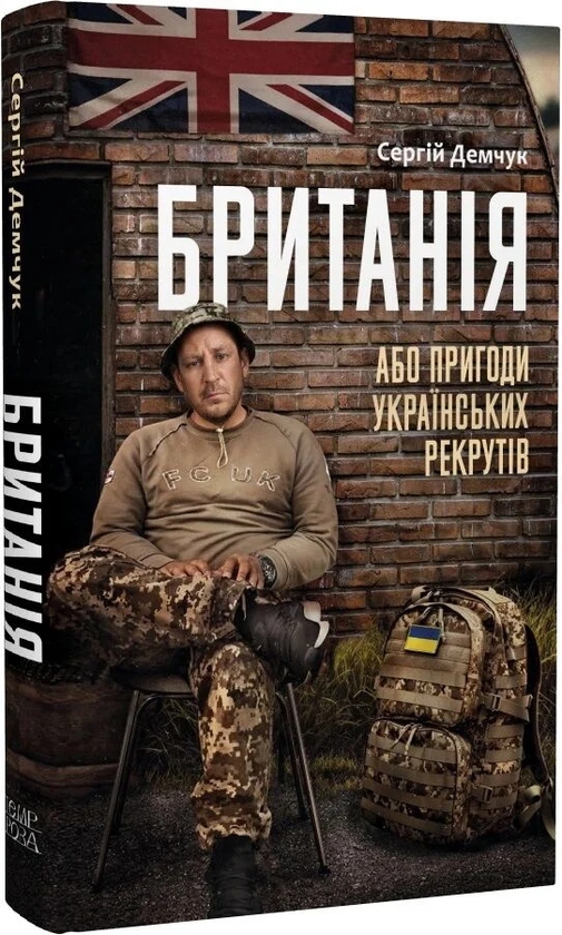 Бумажная книга «Британія, або Пригоди українських рекрутів», автор Сергей Демчук - фото №1