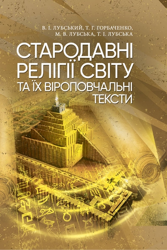 Бумажная книга «Стародавні релігії світу та їх віроповчальні тексти», авторов Татьяна Горбаченко, Владимир Лубский, Мария Лубская, Татьяна Лубская - фото №1