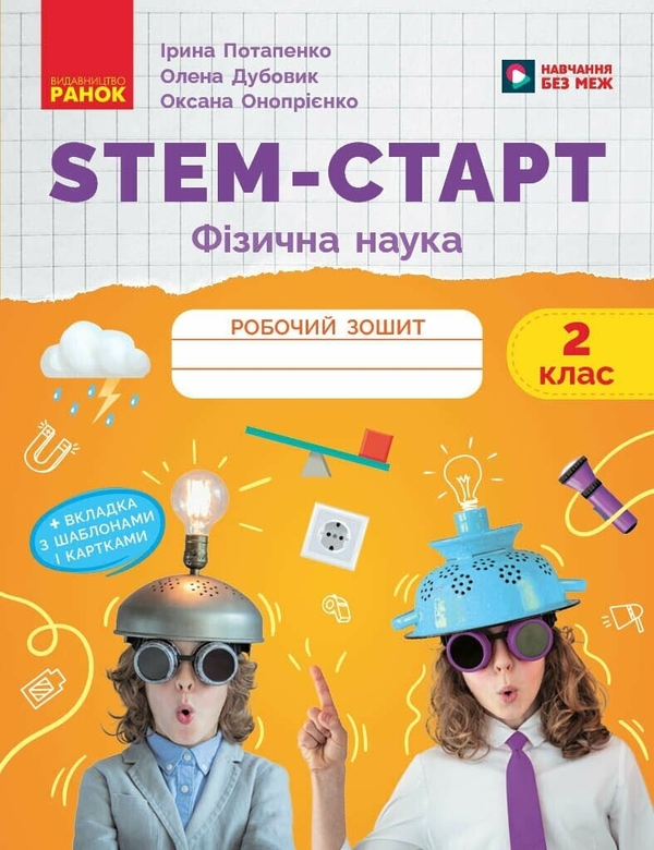 Книга STEM-Старт. Фізична наука. 2 клас. Робочий зошит