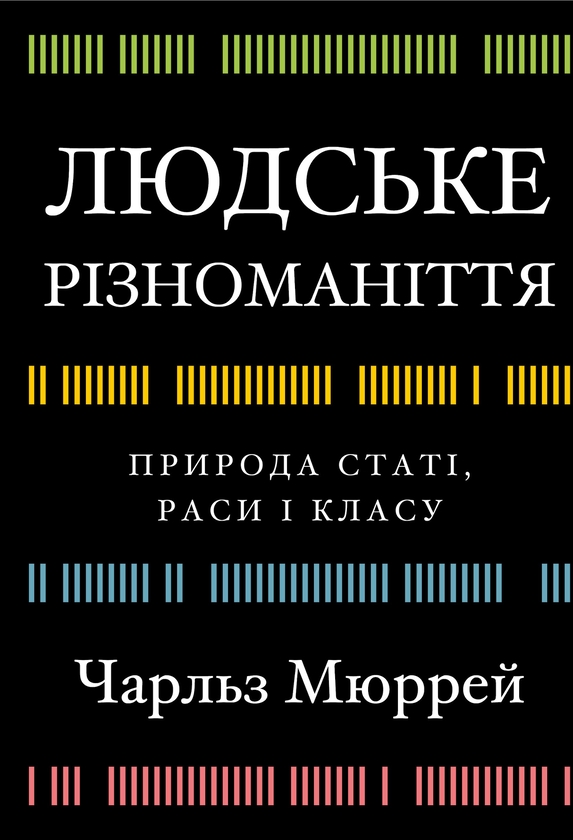 Бумажная книга «Людське різноманіття. Природа статі, раси і класу», автор Чарльз Мюррей - фото №1