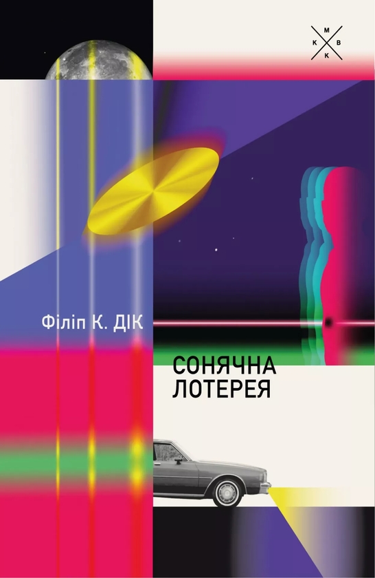 Бумажная книга «Сонячна лотерея», автор Филип К. Дик - фото №1