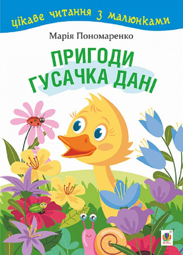 Бумажная книга «Пригоди гусачка Дані. Цікаве читання з малюнками», автор Мария Пономаренко - фото №1