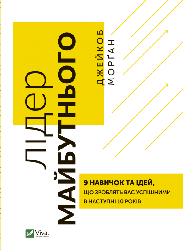 Бумажная книга «Лідер майбутнього. 9 навичок та ідей, що зроблять вас  успішними в наступні 10 років», автор Джейкоб Морган - фото №1