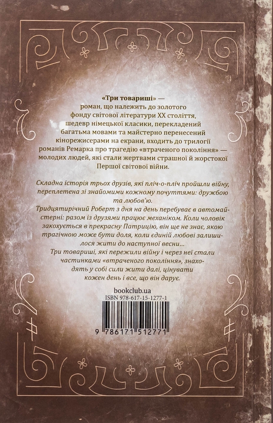 Бумажная книга «Три товариші», автор Эрих Мария Ремарк - фото №1