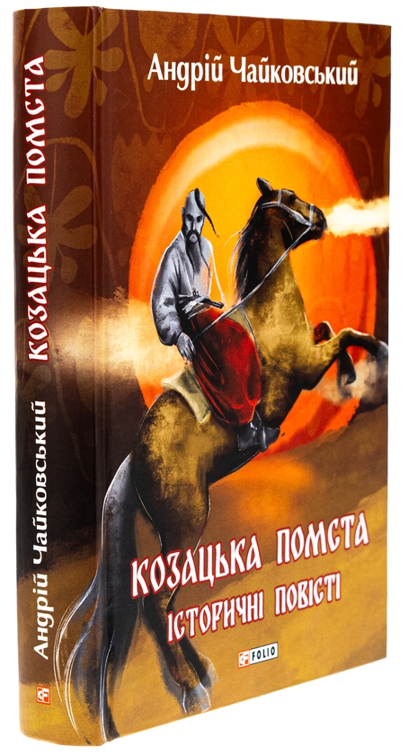 Бумажная книга «Козацька помста. Історичні повісті», автор Андрей Чайковский - фото №1