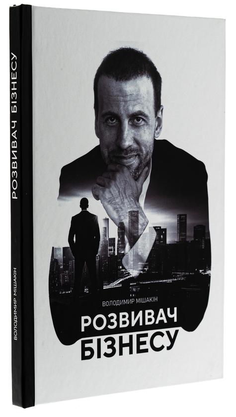 Бумажная книга «Розвивач Бізнесу», автор Владимир Мишакин - фото №1