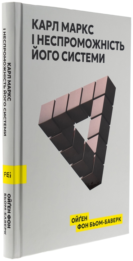 Бумажная книга «Карл Маркс і неспроможність його системи», автор Ойген фон Бем-Баверк - фото №1