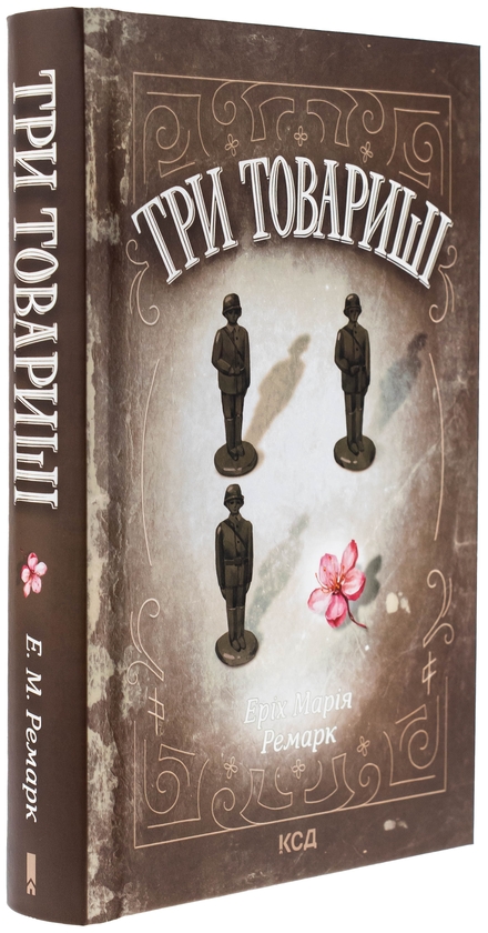 Бумажная книга «Три товариші», автор Эрих Мария Ремарк - фото №1