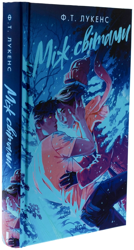 Бумажная книга «Між світами», автор Ф. Т. Лукенс - фото №1