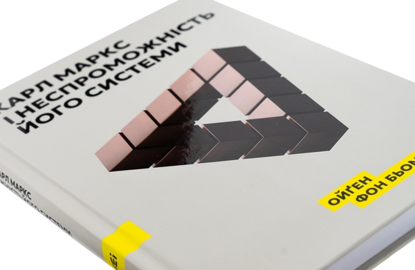 Бумажная книга «Карл Маркс і неспроможність його системи», автор Ойген фон Бем-Баверк - фото №1