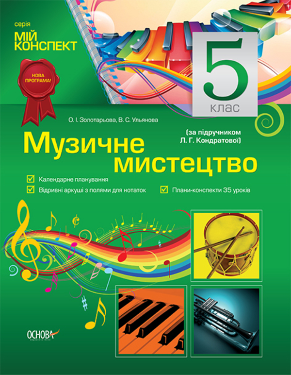 Паперова книга «Мій конспект. Музичне мистецтво. 5 клас. За підручником Л. Г. Кондратової», авторів Олена Золотарьова, В. Ульянова - фото №1