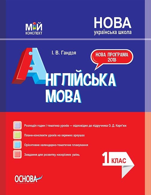[object Object] «Англійська мова. 1 клас (до підручника О. Д. Карп'юк)», автор Ірина Гандзя - фото №1