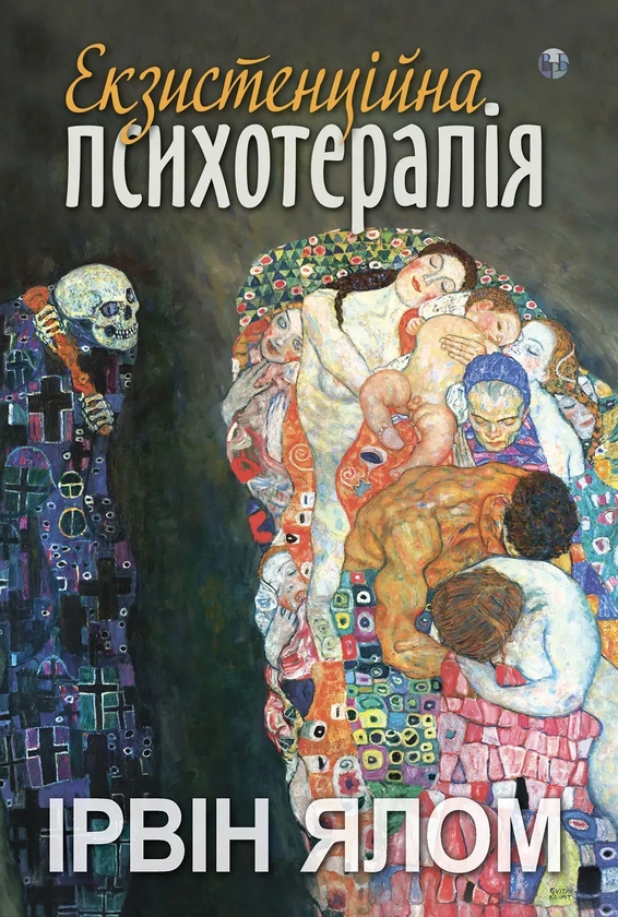 Паперова книга «Екзистенційна психотерапія», автор Ірвін Ялом - фото №1