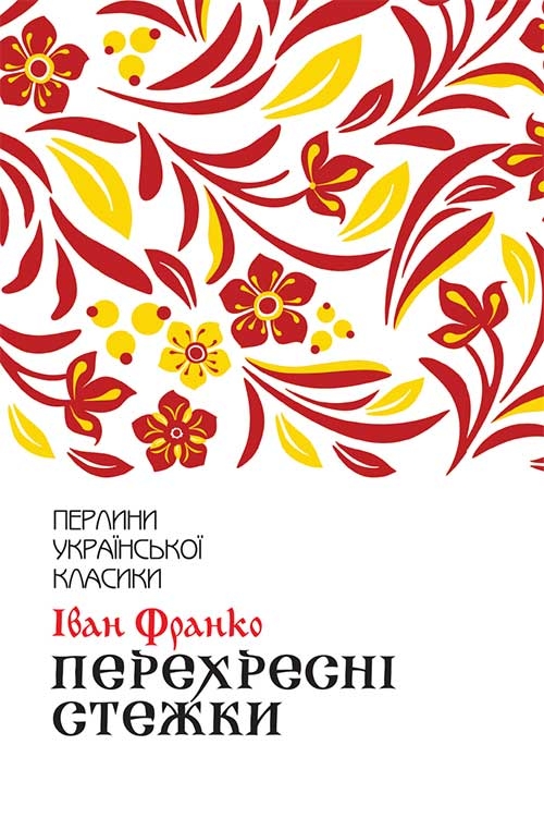 Електронна книга «Перехресні стежки», автор Іван Франко - фото №1