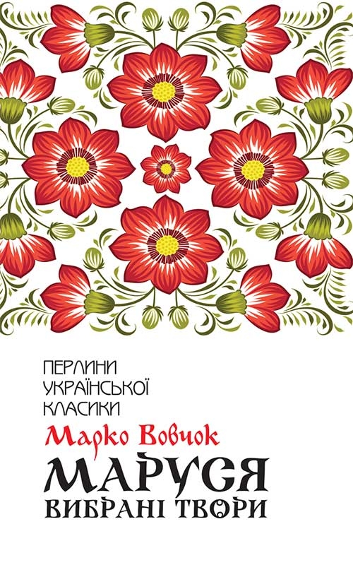 Електронна книга «Маруся. Вибрані твори», автор Марко Вовчок - фото №1