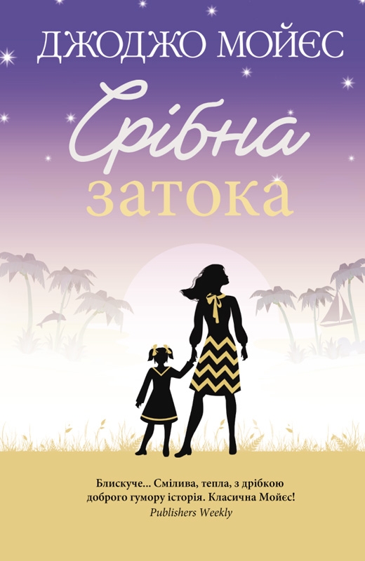 Електронна книга «Срібна затока», автор Джоджо Мойєс - фото №1