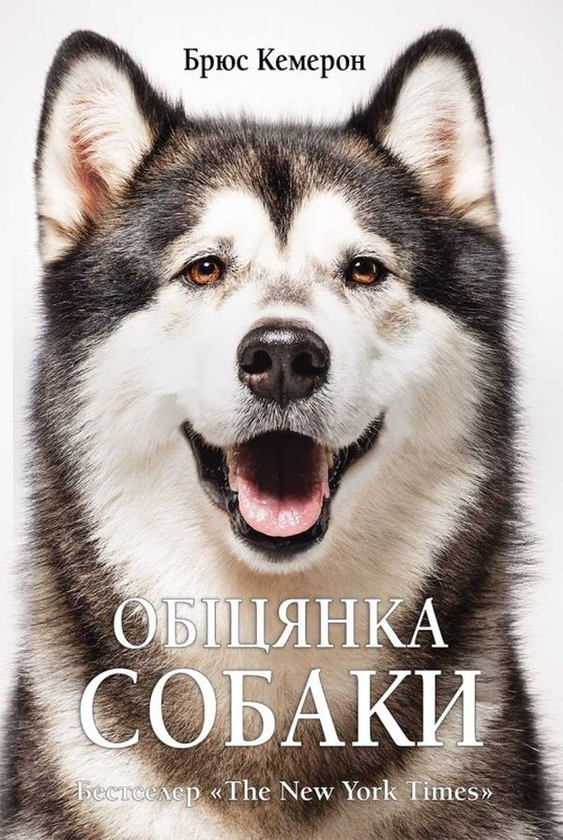Бумажная книга «Книги Брюса Кемерона (комплект із 4 книг)», автор Брюс Кэмерон - фото №1