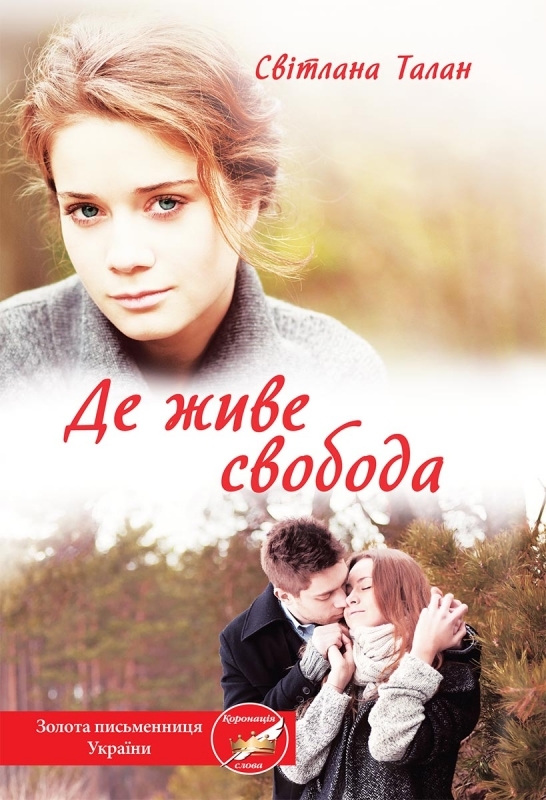 Электронная книга «Де живе свобода», автор Светлана Талан - фото №1
