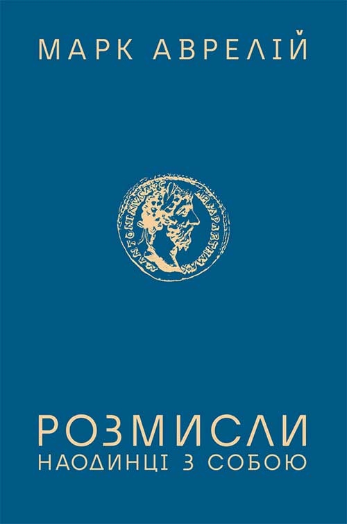 Электронная книга «Розмисли. Наодинці з собою», автор Марк Аврелий Антоний - фото №1