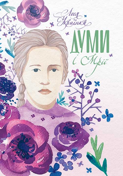 Электронная книга «Думи і мрії», автор Леся Украинка - фото №1