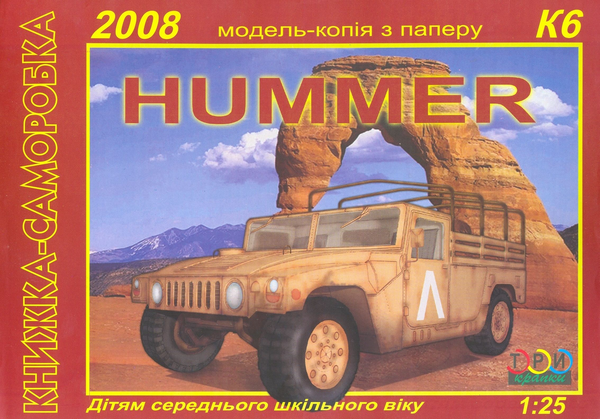 Книга Hummer. Модель-копія з паперу