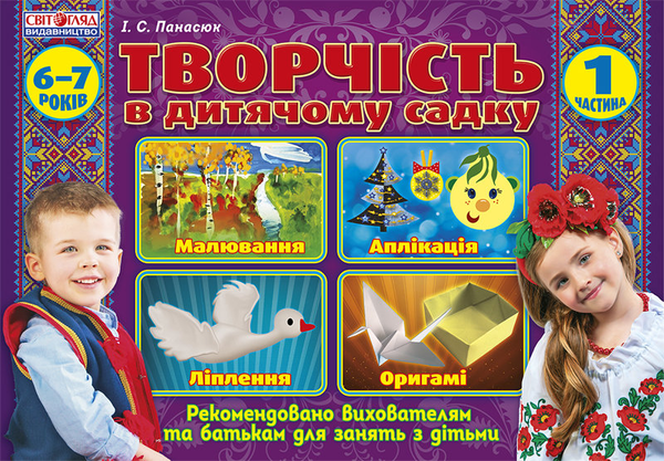 Книга Альбом "Творчість у дитячому садку. Частина 1"