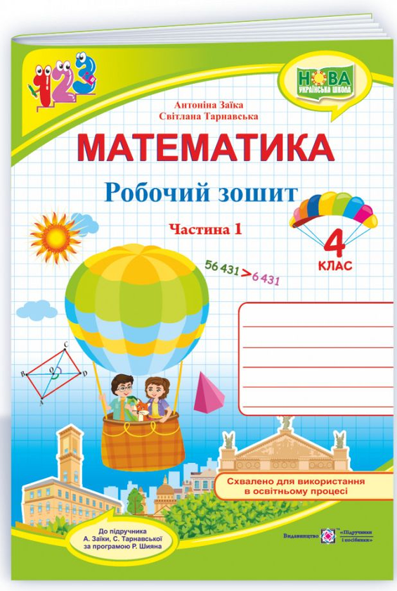 Книга Математика. Робочий зошит. 4 клас. У 2-х частинах....