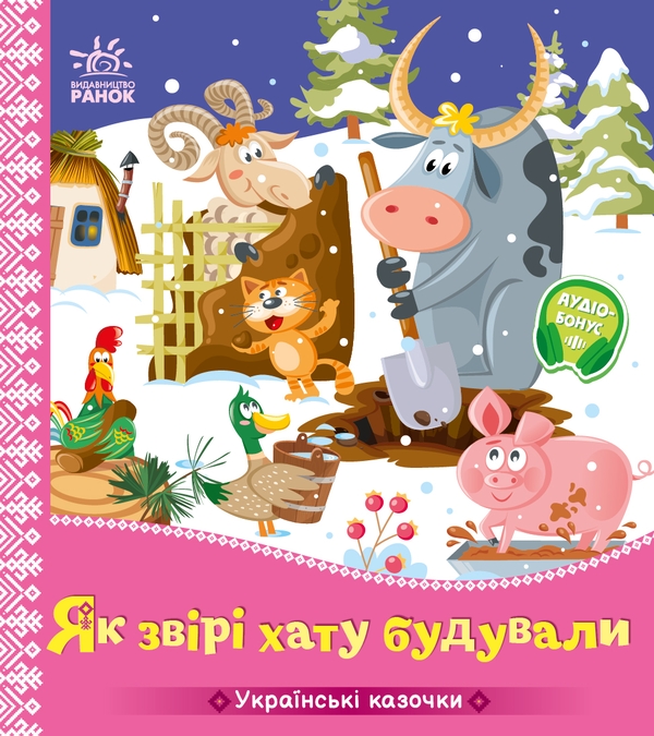 Бумажная книга «Українські казочки. Як звірі хату будували» - фото №1