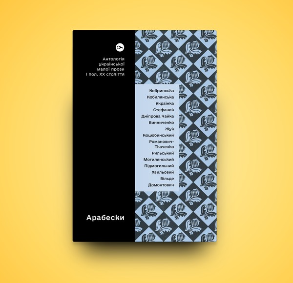 Бумажная книга «Арабески. Антологія української малої прози І половини ХХ ст.» - фото №1