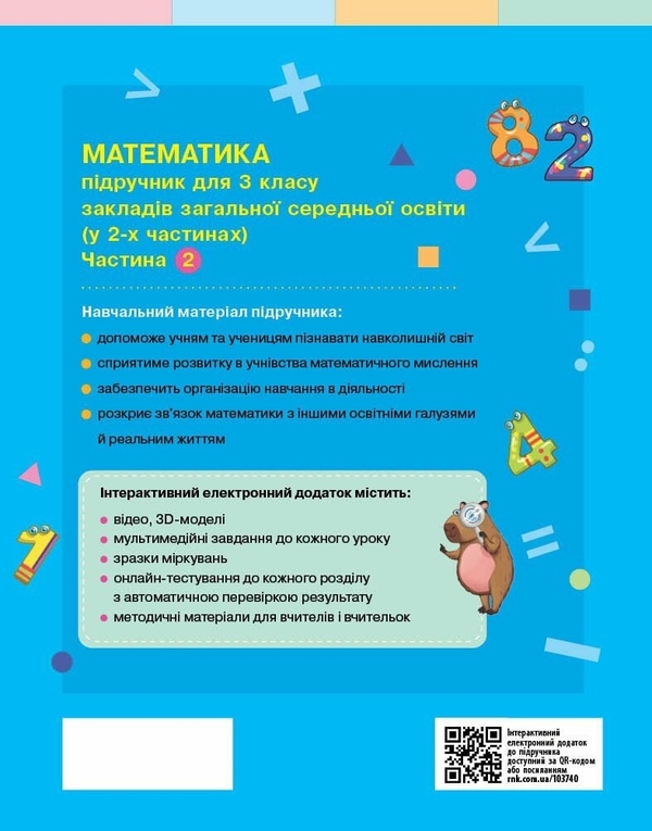 Бумажная книга «Математика. Підручник для 3 класу ЗЗСО. У 2 частинах. Частина 2», авторов Светлана Скворцова, Оксана Оноприенко - фото №1