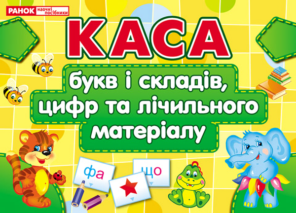 [object Object] «Каса букв і складів, цифр та лічильного матеріалу» - фото №1
