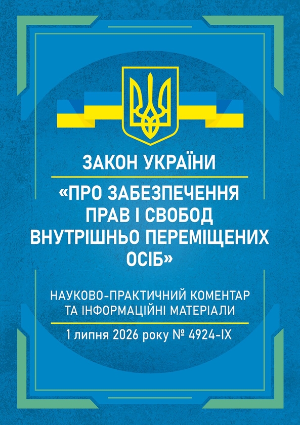 Бумажная книга «Закон України «Про забезпечення прав і свобод внутрішньо переміщених осіб»», авторов Наталия Бабяк, Виктория Корецкая - фото №1