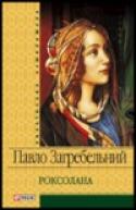 Бумажная книга «Роксолана», автор Павло Загребельный - фото №1