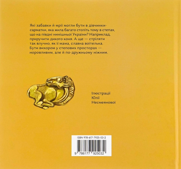 Бумажная книга «Стріла степу», автор Мария Артеменко - фото №1