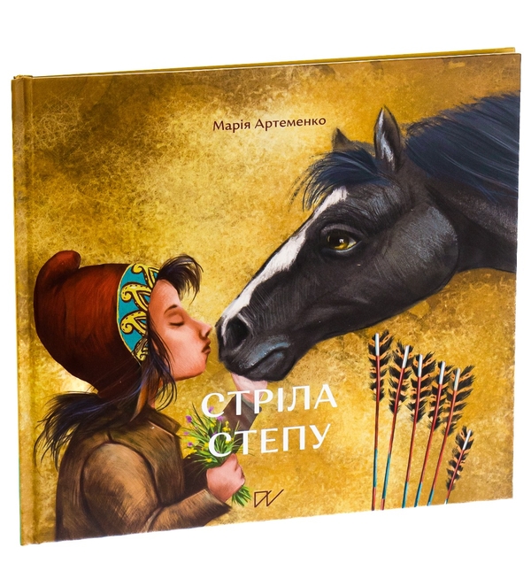 Бумажная книга «Стріла степу», автор Мария Артеменко - фото №1