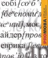 ProМова, або Де ми помиляємося