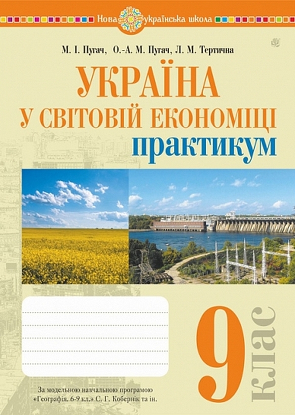 Паперова книга «Україна у світовій економіці. 9 клас. Практикум ( до програми Кобернік С.Г. та ін.)», авторів Миколай Пугач, Лілія Тертична - фото №1