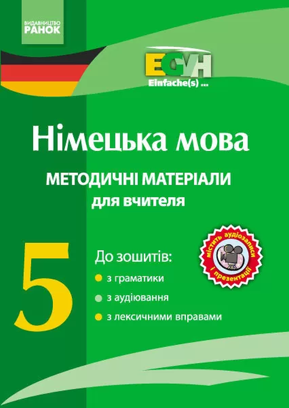 Бумажная книга «Німецька мова. Методичні матеріали для вчителя. 5 клас (+ CD-ROM)», автор Анна Гоголева - фото №1