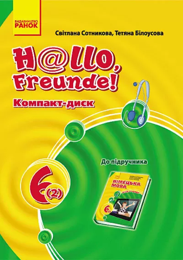 Паперова книга «Hallo, Freunde! СD до підручника з німецької мови. 6 клас», авторів Світлана Сотникова, Тетяна Білоусова - фото №1