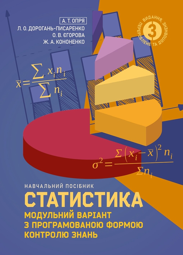 Паперова книга «Статистика (модульний варіант з програмованою формою контролю знань)», авторів Олена Єгорова, Анатолій Опря, Людмила Дорогань, Жанна Кононенко - фото №1