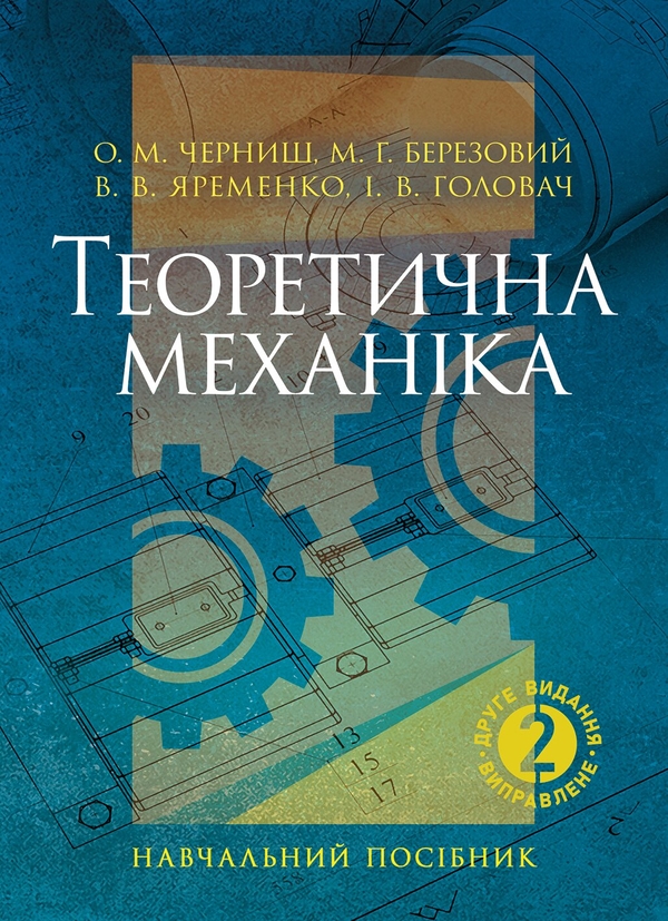Паперова книга «Теоретична механіка », авторів О. Черниш, Вадим Яременко, М. Березовий, І. Головач - фото №1