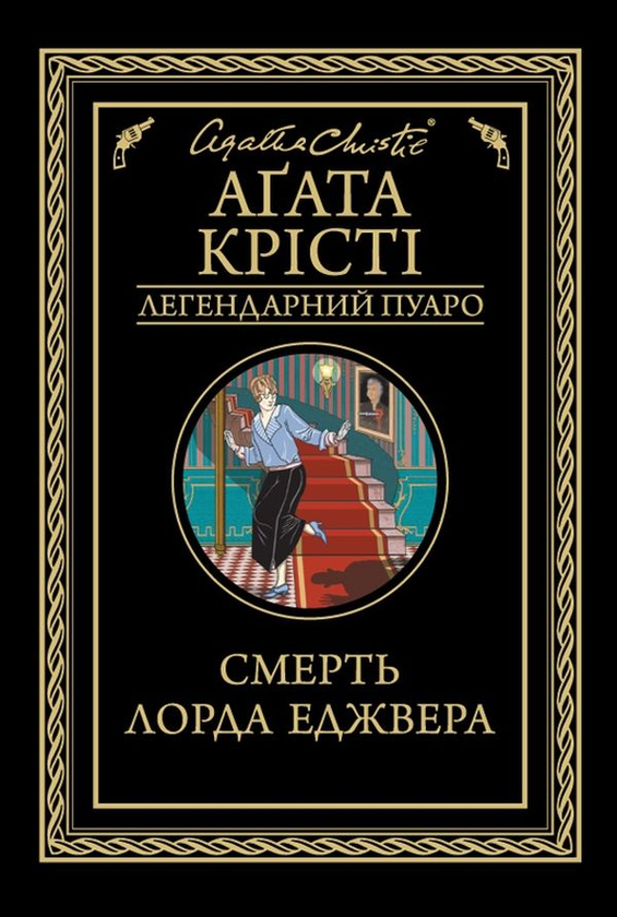 Бумажная книга «Легендарний Пуаро (комплект із 13 книг)», автор Агата Кристи - фото №1