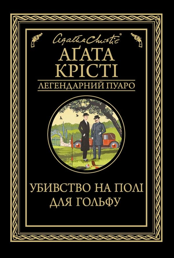 [object Object] «Агата Крісті. Зло під сонцем. Убивство на полі для гольфу (комплект із 2 книг)», автор Агата Кристи - фото №2 - миниатюра