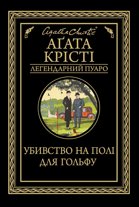 [object Object] «Убивство на полі для гольфу», автор Агата Кристи - фото №1