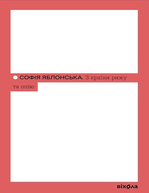 Электронная книга «З країни рижу та опію», автор София Яблонская - фото №1