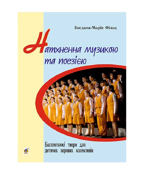 [object Object] «Натхненна музикою і поезією. Багатоголосі твори для дитячих хорових колективів», авторів Богдана Фільц, Людмила Хлєбнікова - фото №2 - мініатюра