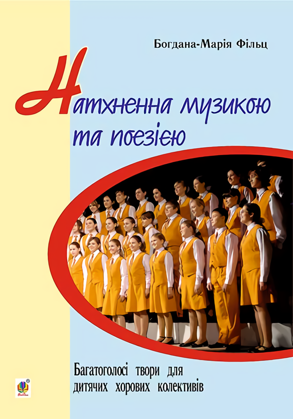 [object Object] «Натхненна музикою і поезією. Багатоголосі твори для дитячих хорових колективів», авторів Богдана Фільц, Людмила Хлєбнікова - фото №1