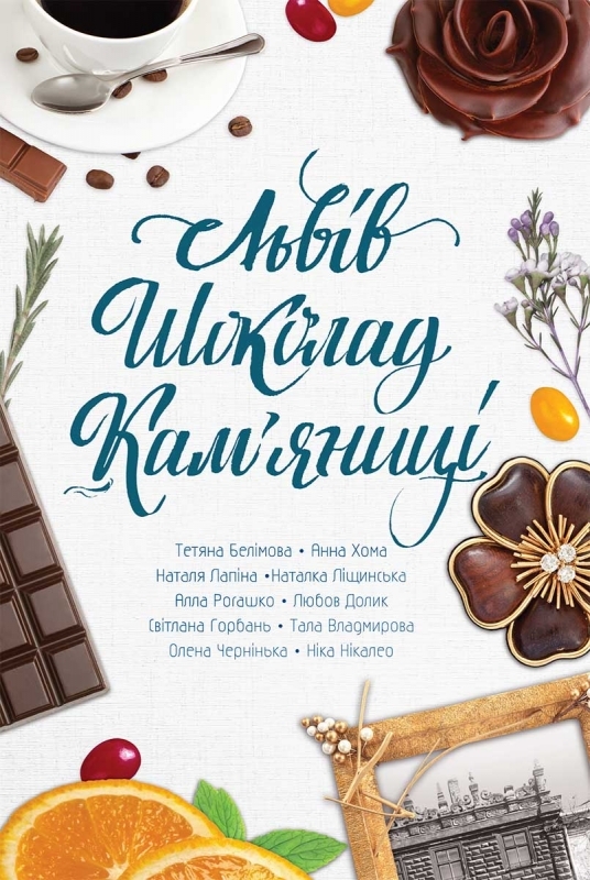 Львів. Шоколад. Кам'яниці