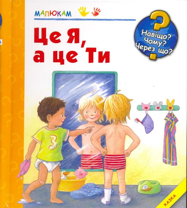 Книга Це я, а це ти